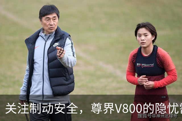 关注制动安全，尊界V800的隐忧需引起重视